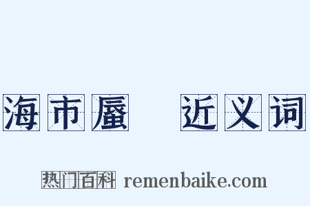 海市蜃樓近义词是什么意思的图片